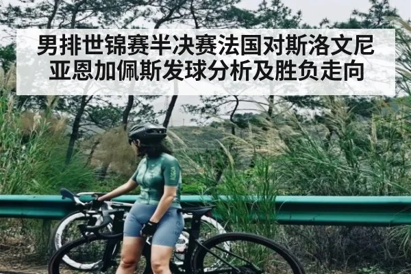 男排世锦赛半决赛法国对斯洛文尼亚恩加佩斯发球分析及胜负走向