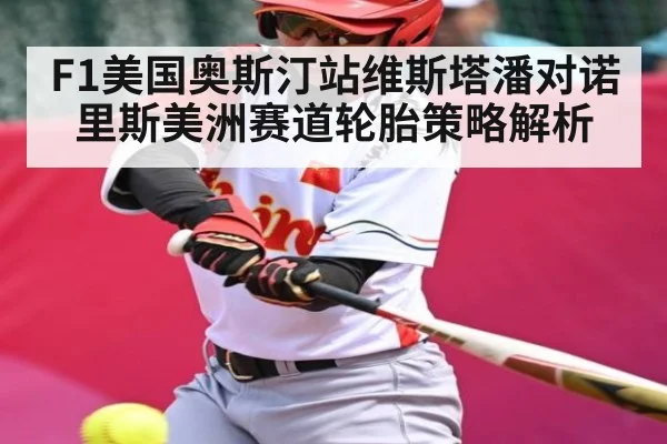 F1美国奥斯汀站维斯塔潘对诺里斯美洲赛道轮胎策略解析