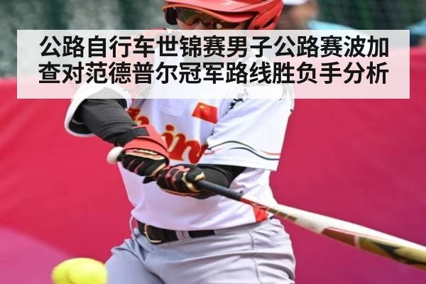 公路自行车世锦赛男子公路赛波加查对范德普尔冠军路线胜负手分析 | HTH.com